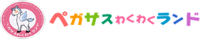 神奈川県横浜市磯子区の認可保育園 ペガサスわくわくランド