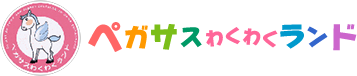 神奈川県横浜市磯子区の認可保育園 ペガサスわくわくランド